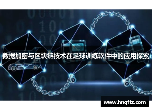 数据加密与区块链技术在足球训练软件中的应用探索
