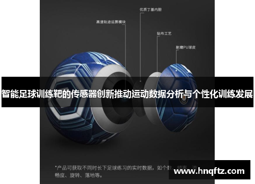 智能足球训练靶的传感器创新推动运动数据分析与个性化训练发展