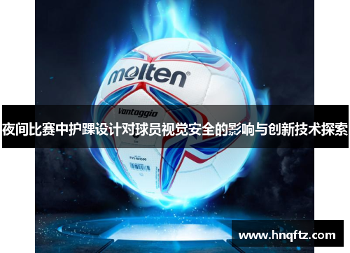 夜间比赛中护踝设计对球员视觉安全的影响与创新技术探索