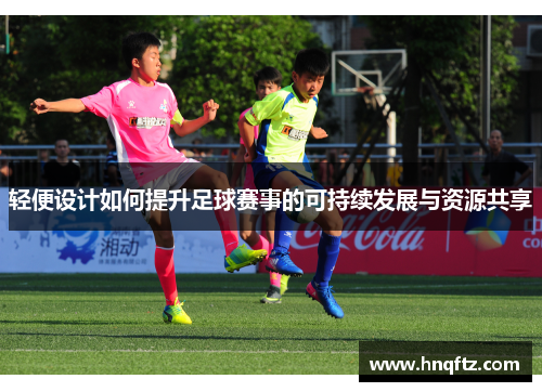 轻便设计如何提升足球赛事的可持续发展与资源共享