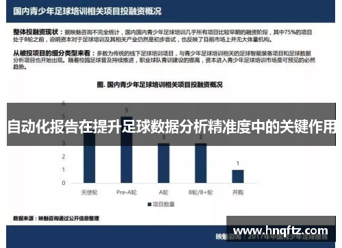 自动化报告在提升足球数据分析精准度中的关键作用