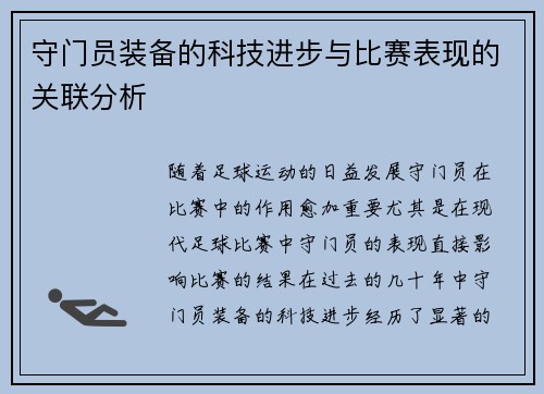 守门员装备的科技进步与比赛表现的关联分析