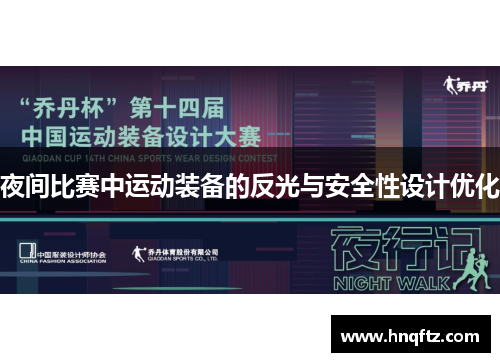 夜间比赛中运动装备的反光与安全性设计优化