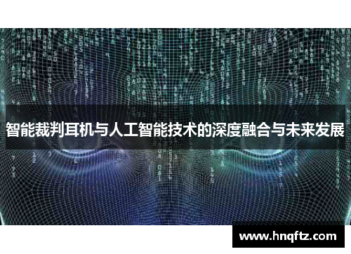 智能裁判耳机与人工智能技术的深度融合与未来发展
