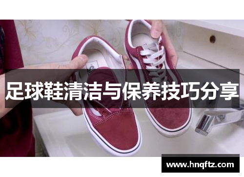 足球鞋清洁与保养技巧分享